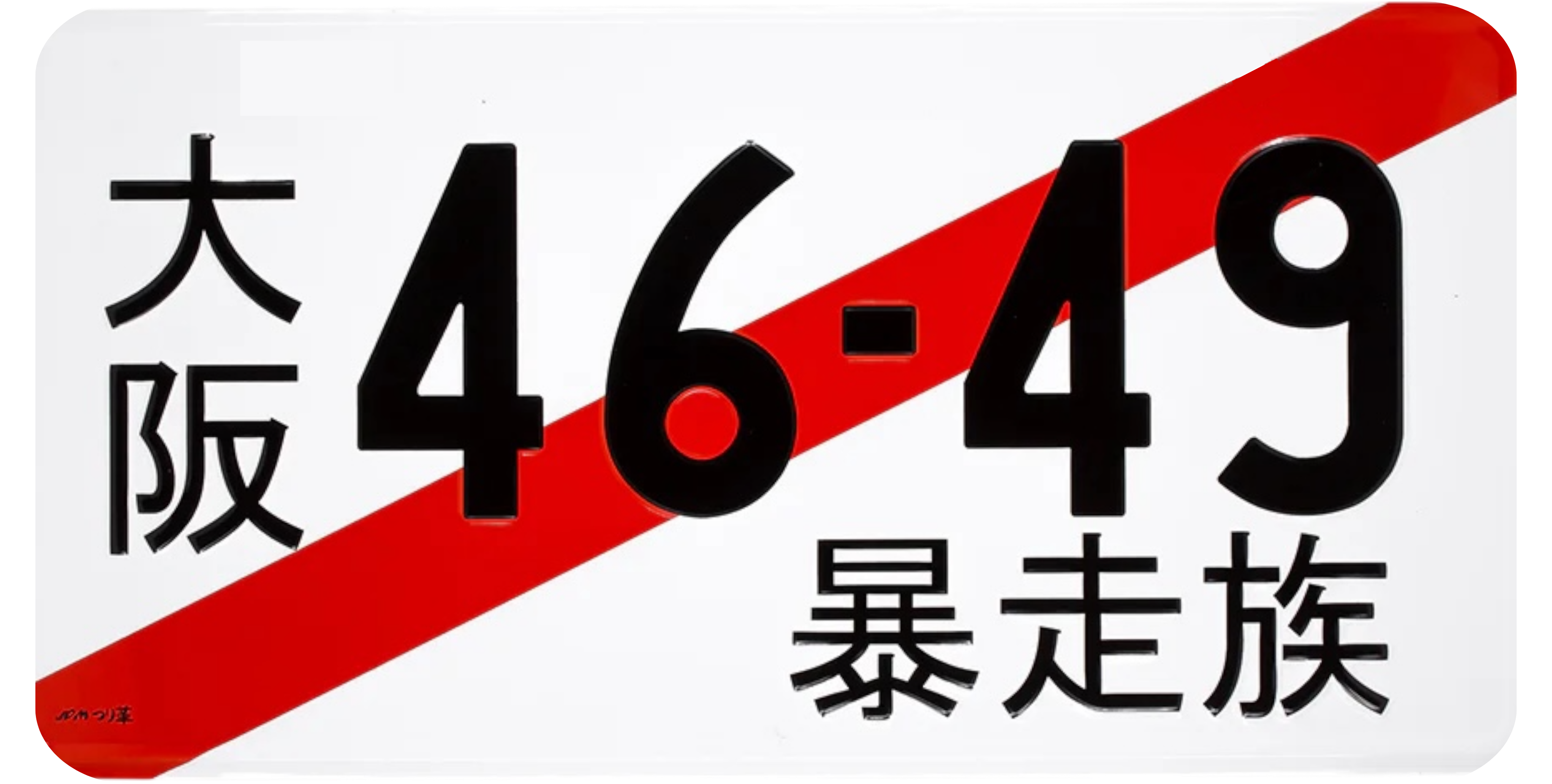 Vanity Plates (Cars) - 510 Auto Group